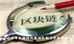 比特币区块链的存储机制与管理解析