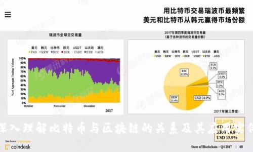 深入理解比特币与区块链的关系及其应用实例