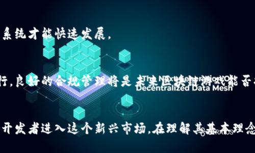 区块链游戏：揭示数字时代的新娱乐和经济机会

区块链, 游戏, GA游戏, 数字经济/guanjianci

引言
随着科技的进步，区块链技术逐渐进入我们的日常生活，尤其在游戏产业中，引发了一场革命。无论是简单的休闲游戏还是复杂的多人在线游戏（GA游戏），区块链都在为玩家提供全新的体验和机遇。本文将深入探讨区块链游戏的概念、优势、以及未来发展方向，并回答一些相关问题。

区块链游戏的定义与原理
区块链游戏是指通过区块链技术构建的游戏，玩家可以在其中拥有真实的数字资产，并且这些资产的所有权和交易记录都通过区块链技术进行保护和记录。这些游戏通常利用非同质化代币（NFT）或数字货币为核心元素，让玩家可以在游戏中进行资产的购买、出售和交易。

在传统游戏中，玩家所获得的道具或角色往往属于游戏公司，玩家无法控制或转售这些资产。而在区块链游戏中，玩家在游戏中获得的每一个资产都是基于区块链的，拥有者能够完全掌控这些资产的转移和交易。这种模式打破了传统游戏的局限，实现了用户的货币化与自由化。

区块链游戏的优势
区块链游戏的兴起不仅仅是技术革命的结果，更是市场需求的体现。以下是区块链游戏相比传统游戏的几个独特优势：

h41. 资产真实拥有权/h4
在区块链游戏中，玩家真正拥有他们的游戏资产。每个角色、道具或皮肤都可以通过区块链记录其拥有权，玩家可以自由转售或交易这些资产。传统游戏资产通常是不可转让的，玩家的投资实际上只是在借用公司资源。

h42. 防止欺诈和作弊/h4
区块链技术天然的透明性和不可篡改性可以有效防止游戏中的作弊行为。所有交易和操作都会被记录在区块链上，任何企图篡改数据的行为都会被立即察觉。这样一来，玩家能够在公平的环境中参与游戏，不再担心对手的欺诈行为。

h43. 社区驱动与开放性/h4
区块链游戏通常是由社区驱动发展的，玩家不仅是消费者，也是参与者和贡献者。社区成员能够通过投票和提案参与游戏的更新和发展方向，这种参与感增强了玩家的忠诚度和参与度。

h44. 新的盈利模式/h4
区块链游戏为开发者和玩家提供了多样化的盈利模式。开发者可以通过发行NFT、交易费用等方式获利，而玩家则可以通过交易和盈利的机会增值自己的资产。这种双向盈利模式使得韧性的游戏生态系统得以形成。

区块链游戏的未来发展趋势
尽管区块链游戏已经取得了一定的成功，但未来的发展依然充满挑战与机遇。以下是几个可能的发展趋势：

h41. 技术突破/h4
随着区块链技术的进步，速度、安全性和可扩展性将会大幅提升，这将促进大规模用户的进入。新兴的Layer 2解决方案和跨链技术的应用将使得区块链游戏更加流畅，用户体验明显提升。

h42. 生态系统建设/h4
越来越多的开发者和公司开始关注区块链游戏的生态系统建设，不同的游戏之间也可能会形成链接。例如，某个NFT在不同的区块链游戏中都可以使用，提高了玩家的资产流动性。

h43. 社交化与互动性/h4
未来的区块链游戏可能会更加注重社交化功能。玩家通过游戏不仅可以获得乐趣，还可以与朋友互动，建立社交关系。游戏将不仅仅是个人的体验，而是社交行为的一部分。

h44. 监管与合规性/h4
随着区块链游戏的快速发展，监管问题也越来越重要。各国政府和行业组织将可能推出相关政策，以保护消费者和维护市场健康。在这个过程中，合规性将成为游戏开发者的一大挑战。

相关问题探讨

1. 区块链游戏与传统游戏的区别何在？
虽然区块链游戏和传统游戏有许多相似之处，但它们在游戏设计、运营模式和玩家权益等方面存在显著区别。首先，玩家在区块链游戏中拥有真正的资产拥有权，而在传统游戏中，所有资产只有游戏公司所有。此外，区块链游戏的交易是透明且不可篡改的，任何玩家都可以随时验证交易记录，而传统游戏往往是封闭的。

h4资产转让与交易/h4
在区块链游戏中，玩家可以通过市场交易自己的虚拟资产，实现价值的转移。而在传统游戏中，玩家只能在游戏内部使用这些资产，不能直接转让，导致了资产流动性的不足。此外，区块链游戏通过智能合约的实施，不需要中介或第三方进行交易，使得交易更加高效和经济。

h4盈利模式/h4
区块链游戏由于其独特的设计，玩家可以通过参与游戏、交易NFT来实现盈利，而传统游戏则主要依靠内购和广告收入。这使得玩家在区块链游戏中能够享受更多的收益机会，提高了游戏的吸引力。

2. 如何参与区块链游戏？
参与区块链游戏相对简单，但涉及到一些必要的准备工作。玩家首先需要选择一个支持区块链游戏的平台，并创建一个数字钱包来存储和管理自己的虚拟资产。数字钱包的选择非常重要，因为它关系到资产的安全和便捷性。

h4钱包的选择/h4
市场上有许多种数字钱包，包括硬件钱包、软件钱包和在线钱包等。硬件钱包被认为是最安全的方式，而软件钱包则较为便捷。玩家可以根据自身的需求和使用场合进行选择。无论选择哪种钱包，确保钱包的安全性是首要的。

h4购买加密货币/h4
多数区块链游戏需要使用特定的加密货币进行交易。因此，玩家需要通过交易所购买相关的加密货币，并将其存入自己的数字钱包中。为了避免因市场波动造成的损失，建议玩家在做出投资决策前进行深入的市场分析。

h4开始游戏/h4
一旦准备好数字钱包和加密货币，玩家就可以在选择的平台上注册账户，连接钱包，便可参与游戏。玩家可以在游戏中通过完成任务、竞技或交易获得虚拟资产，并根据个人兴趣自由发展。

3. 区块链游戏的安全性如何保证？
安全性是任何一种游戏，尤其是涉及到真实货币和数字资产的区块链游戏的重中之重。玩家在参与区块链游戏时，需要对安全性予以高度关注，确保其个人信息和资产不受侵害。

h4智能合约的安全性/h4
区块链游戏通常使用智能合约来处理交易和游戏逻辑，但智能合约本身具有一定的风险，如果合约编写不当，容易导致漏洞。因此，在选择区块链游戏时，建议玩家提前了解该游戏的智能合约是否经过严格审计。

h4数字钱包的安全性/h4
数字钱包的安全性直接影响到玩家的资产保护。建议玩家采用硬件钱包存储大部分资产，并定期更改钱包密码，启用两步验证等安全措施。此外，玩家还应保持警惕，避免点击任何可疑的链接或下载不明来源的应用程序。

h4定期更新与监控/h4
在参与区块链游戏时，玩家应定期检查自己的账户活动，确保没有异常交易发生。随时关注游戏和平台发布的更新，以便在出现安全漏洞时及时采取措施。参加相关的社区论坛和社交平台也能够获取最新的安全提示和信息。

4. 区块链游戏的未来是否可预见？
区块链游戏的未来充满可能性，但同时也面临许多不确定性。许多行业专家认为，区块链游戏将在未来几年内迎来爆炸性增长，但要实现这一目标，需要克服技术、市场和监管等方面的挑战。

h4技术挑战/h4
现阶段，区块链技术仍处于发展阶段，网络延迟、交易成本高以及可扩展性问题都是亟待解决的关键挑战。新型技术如侧链、跨链和Layer 2委员会的发展有望在一定程度上解决这些技术难题，从而提升用户的游戏体验。

h4市场接受度/h4
尽管区块链游戏在玩家中逐渐获得认可，但仍需面对主流市场的接受度考验。促进用户教育和推广是关键，只有让更多的人了解并认可区块链游戏的优势，生态系统才能快速发展。

h4政策与监管/h4
对区块链游戏的监管将是未来的重要议题。各国政府对于加密货币和区块链技术的政策尚未统一，开发者需密切关注法规变化，确保游戏运营在法律框架内进行。良好的合规管理将是未来区块链游戏能否持续发展的重要保障。

结论
区块链游戏作为数字经济的重要组成部分，正在改变游戏产业的生态。它提供了资产真实拥有权、透明的交易记录以及新的盈利模式，吸引了越来越多的玩家和开发者进入这个新兴市场。在理解其基本理念、参与方式及潜在风险的同时，我们也应保持对未来发展的关注。在技术不断进步、市场逐渐成熟以及监管逐步完善的背景下，区块链游戏的未来无疑值得期待。