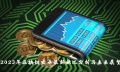 2023年区块链发币最新状况分析与未来展望
