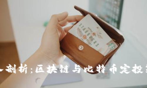 深入剖析：区块链与比特币定投策略